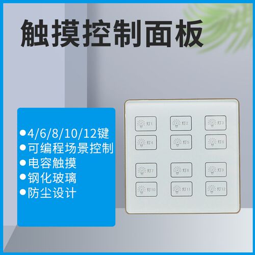 触摸面板RS485智能调光照明控制模块12可程式设计场景定制86标准