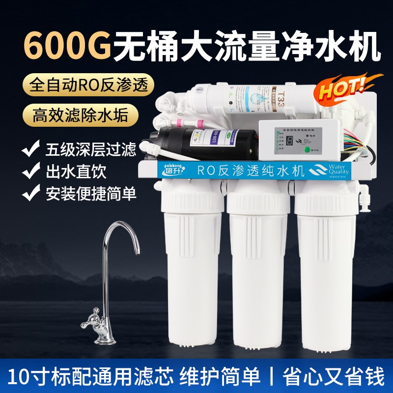 400/800G大流量无桶纯水机去水垢RO反渗透净水机家用直饮纯净水器