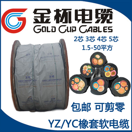 金盃橡套软电缆YZ/YC橡皮线国标铜芯2芯3芯4芯 10 16 25 35 平方