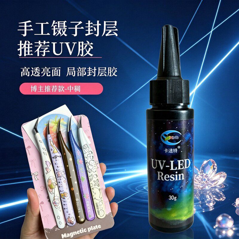 KASUTE DIY亮面光面封层uv手工diy镊子发饰手机壳速干坚硬滴胶