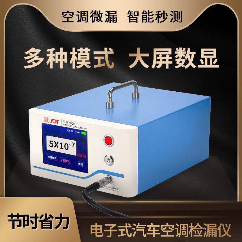 电子式汽车空调检漏仪ATH-3000P空调微漏智能秒测