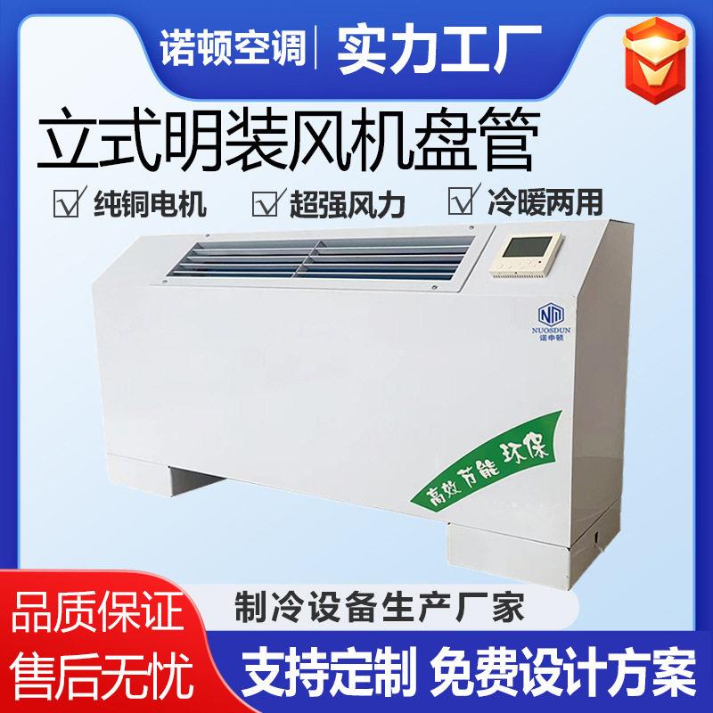 立式明装风机盘管冷暖风机空气源散热器强风两用落地明装风机盘管