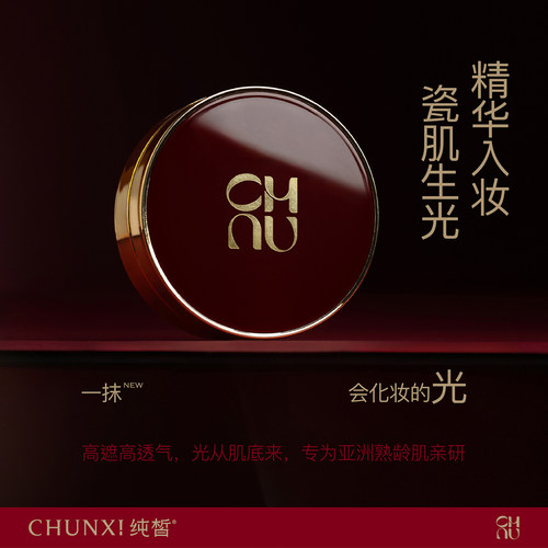 ※CHUNXI纯皙珀光遮瑕丝润气垫霜