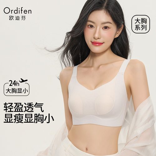 欧迪芬大胸显小无痕收副乳文胸
