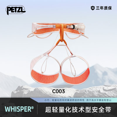 攀索PETZL 超轻量安全带WHISPER 技术登山远征高难度攀岩攀冰C003