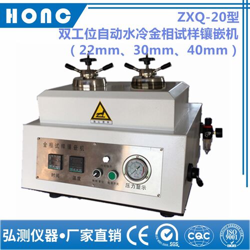 ZXQ-20型 双工位自动水冷金相试样镶嵌机（22mm、30mm、40mm）