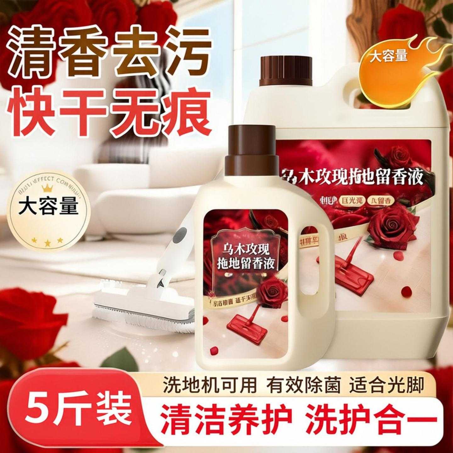 乌木玫瑰香型拖地清洁液持久留香