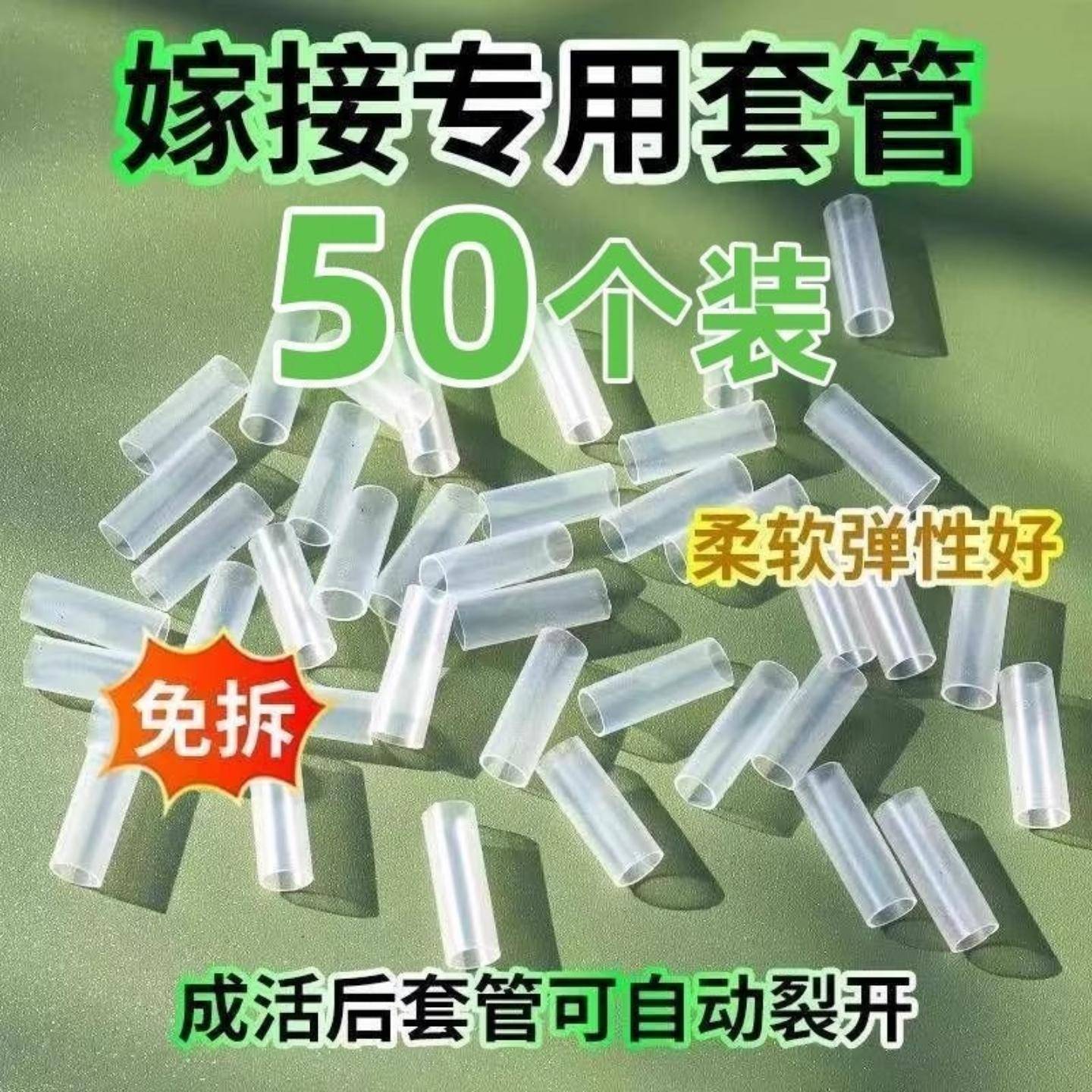 果树嫁接专用套管50个装适用于的