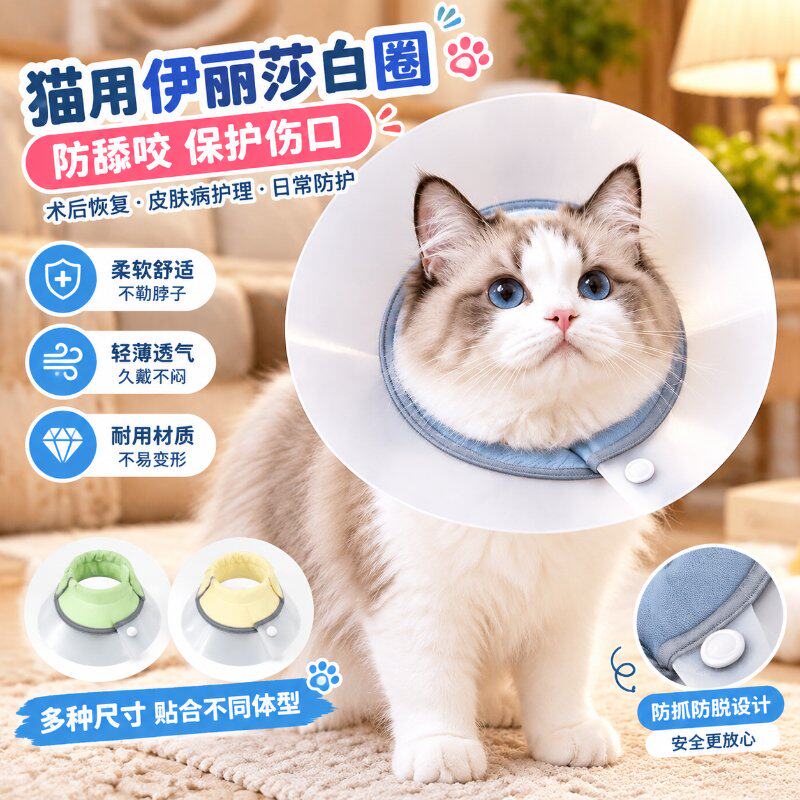 猫狗术后防舔伊丽莎白圈