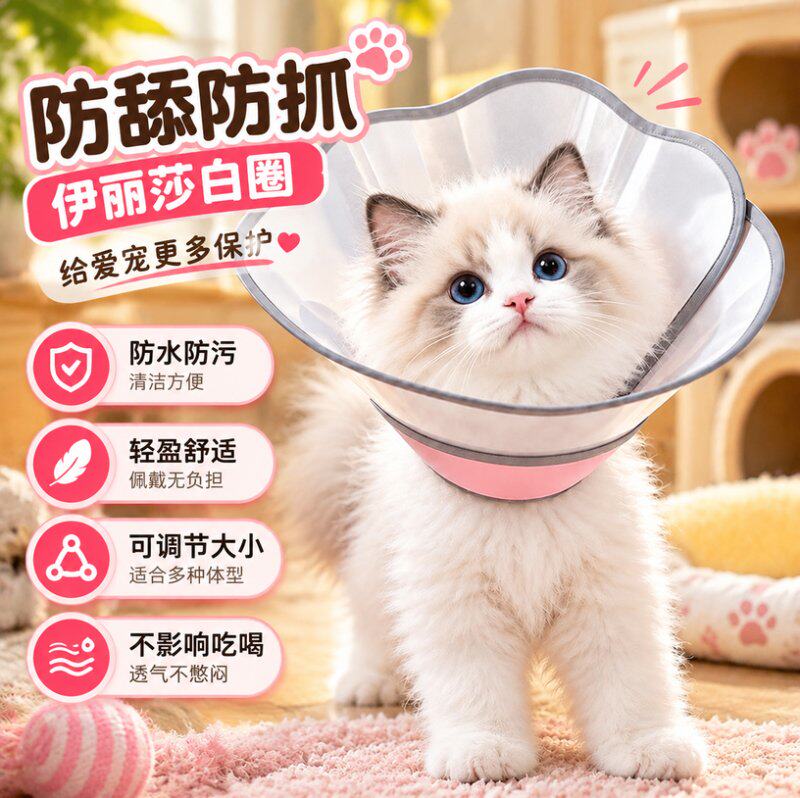 伊丽莎白猫圈猫咪耻辱圈绝育防舔头套宠物脖圈猫狗通用防水可调节