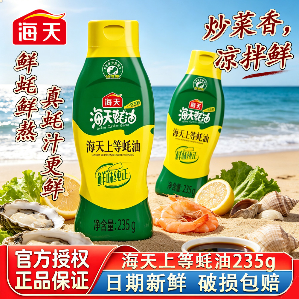 海天上等蚝油挤压挤挤装