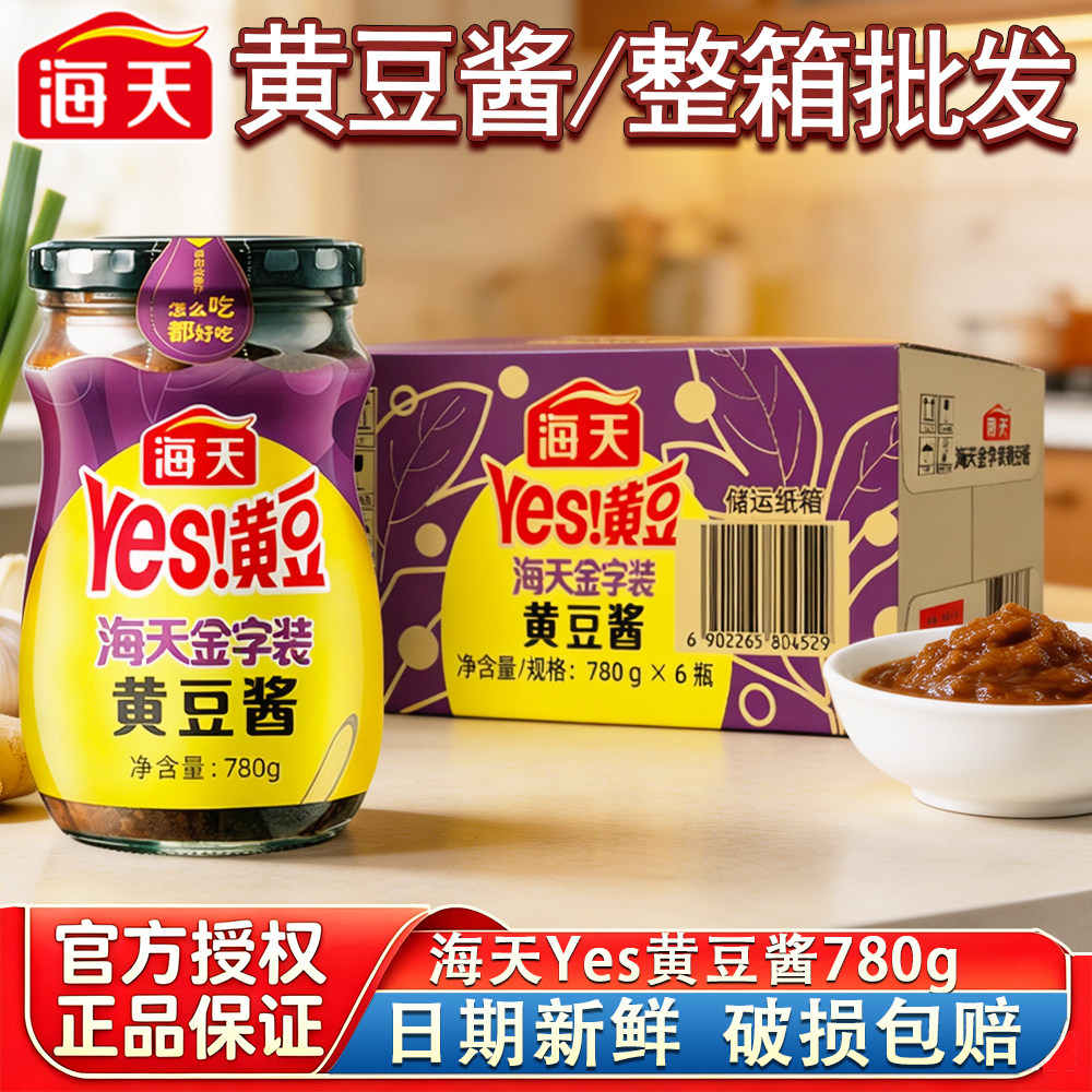 海天黄豆酱金字装780g*6瓶整箱批发蒸蘸炒烧酱香浓郁下饭调味酿造