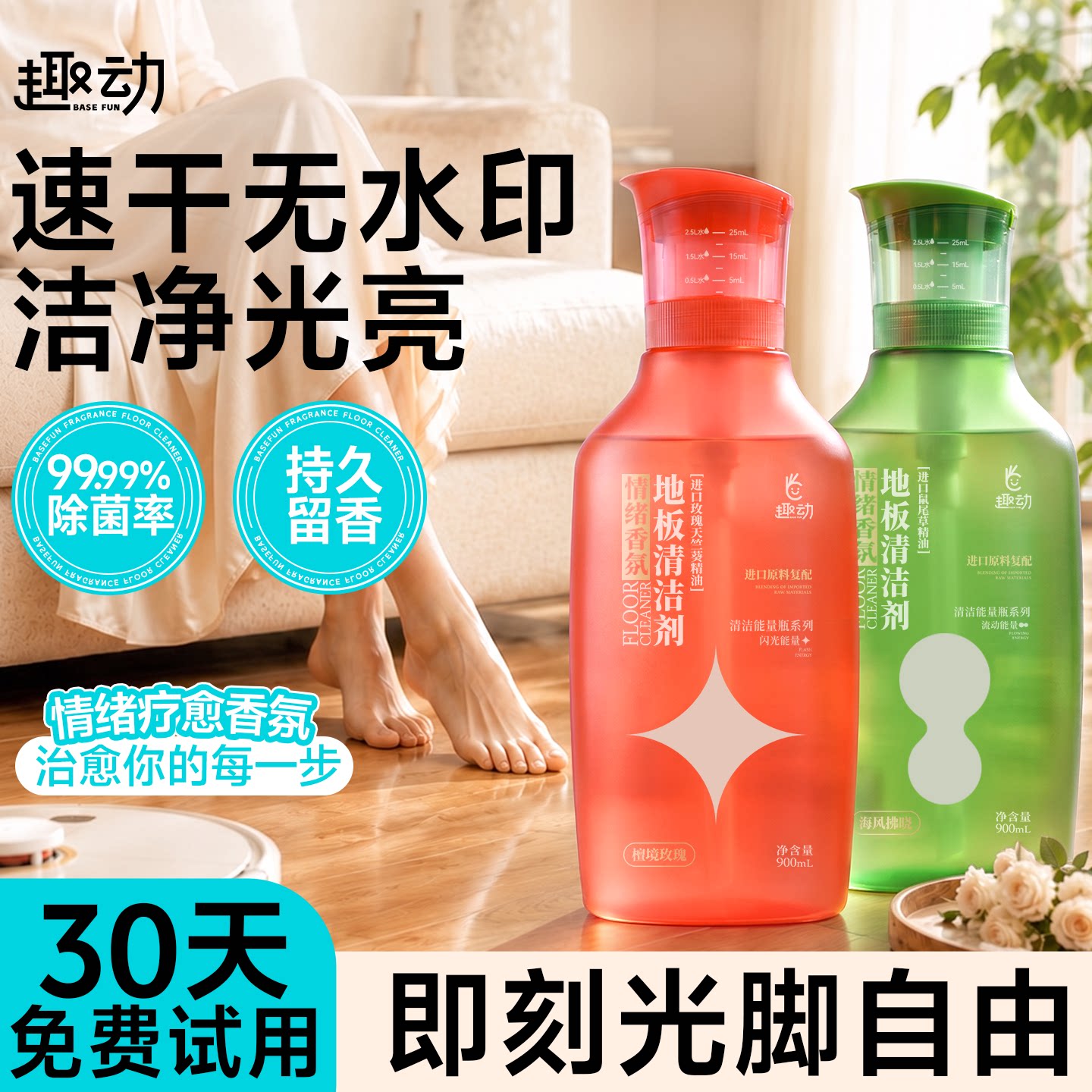 光脚自由丨去污速干丨地板清洁剂