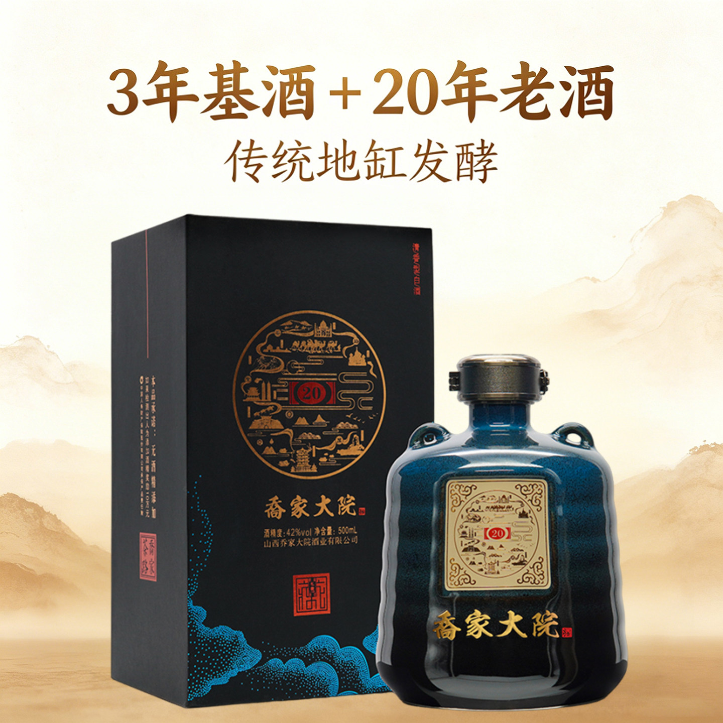 乔家大院万里茶路20清香型白酒纯粮酿造高粱42度500ml礼盒装正品