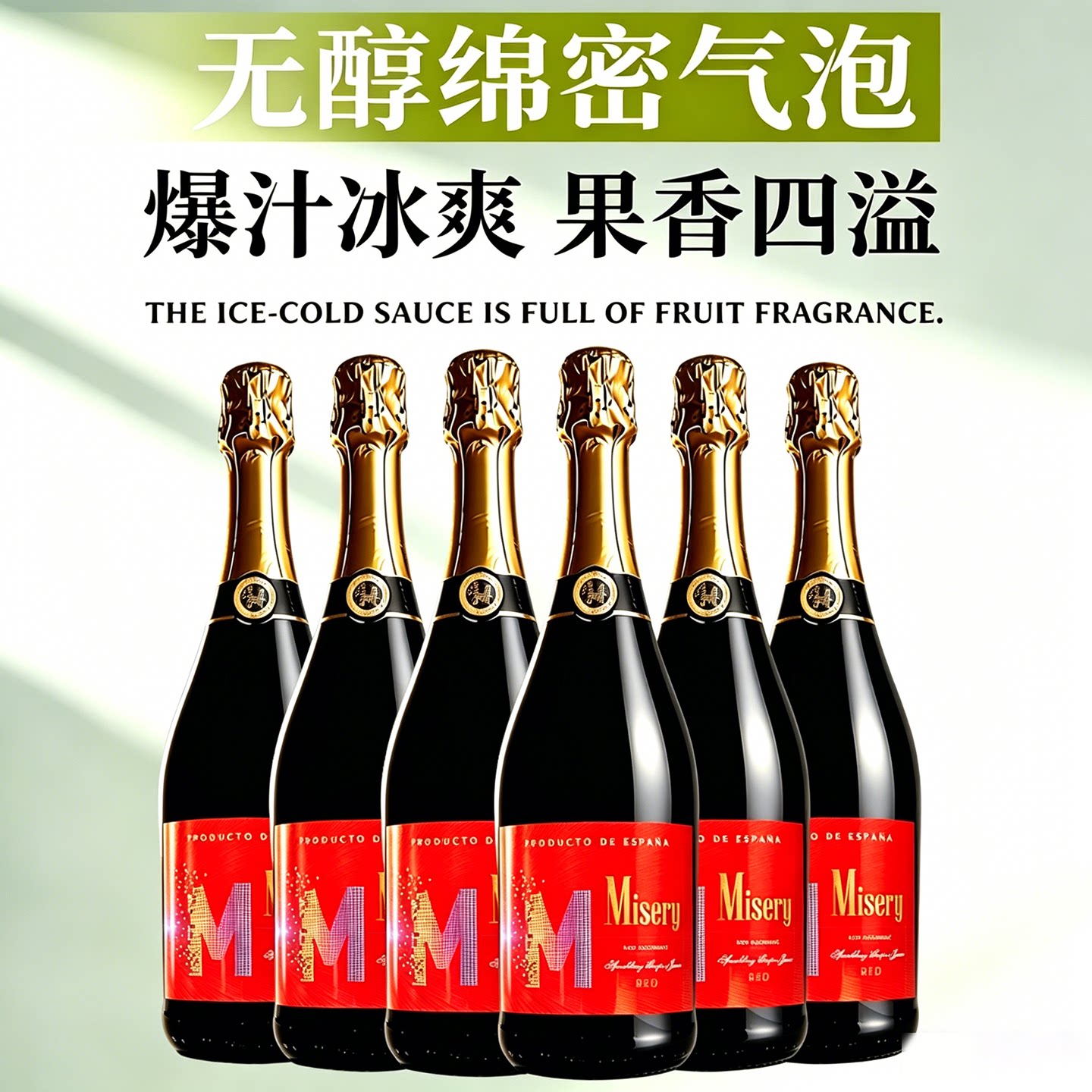 密色进口无醇无酒精0度甜型红葡萄起泡气泡酒果汁女士750ml*6整箱