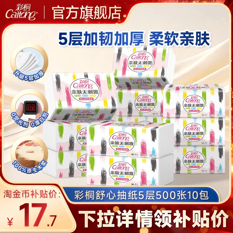 彩桐舒心5层加量可湿水抽纸图片