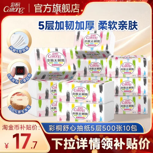 彩桐舒心5层加量可湿水抽纸