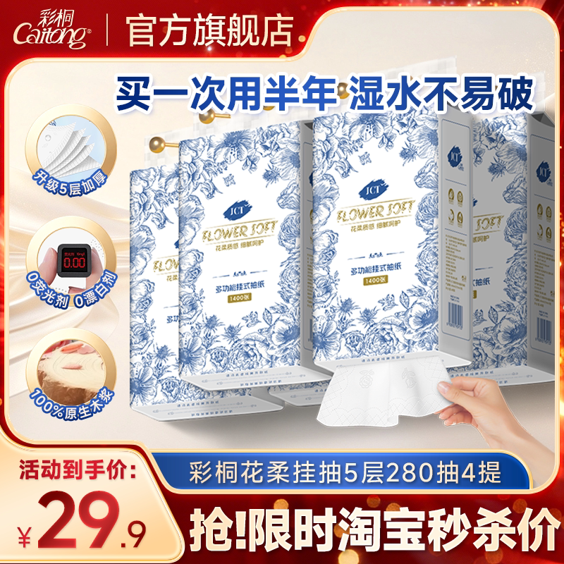 彩桐悬挂式5层可湿水加厚抽纸