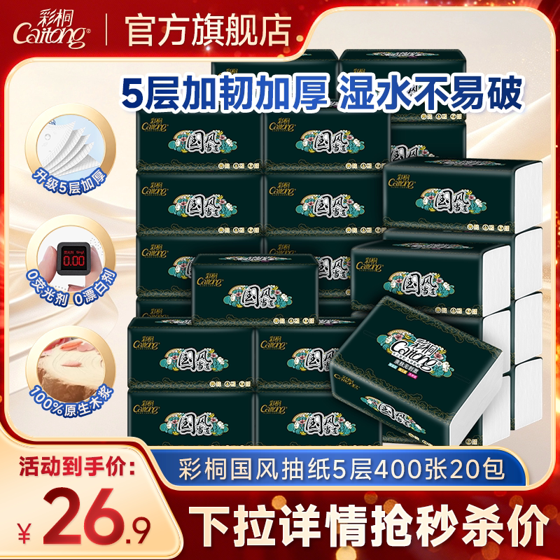 彩桐国风5层加厚可湿水抽纸图片