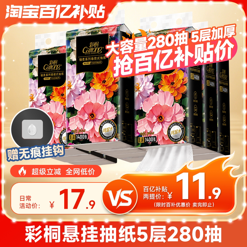 彩桐锦柔悬挂式抽纸5层加厚图片