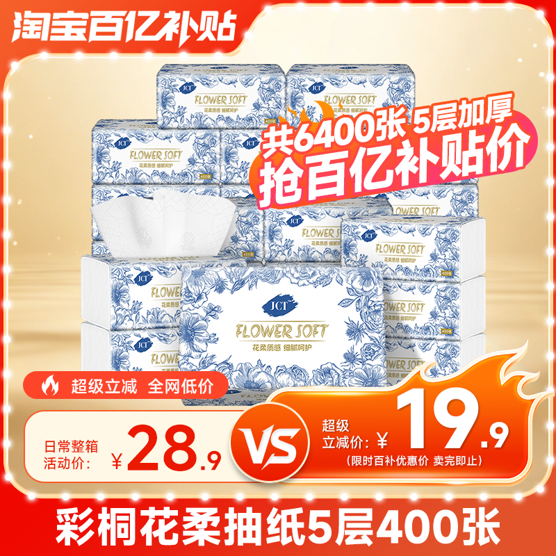 彩桐花柔5层400张16包加厚抽纸图片