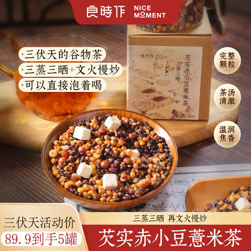 良时作【三伏天】芡实赤小豆薏米茶茯苓三蒸三晒翻炒熟茶200g/罐