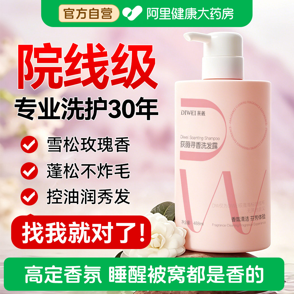 荻薇寻香洗发露控油蓬松去屑止痒洗发水香氛柔顺护发洗头膏玫瑰香