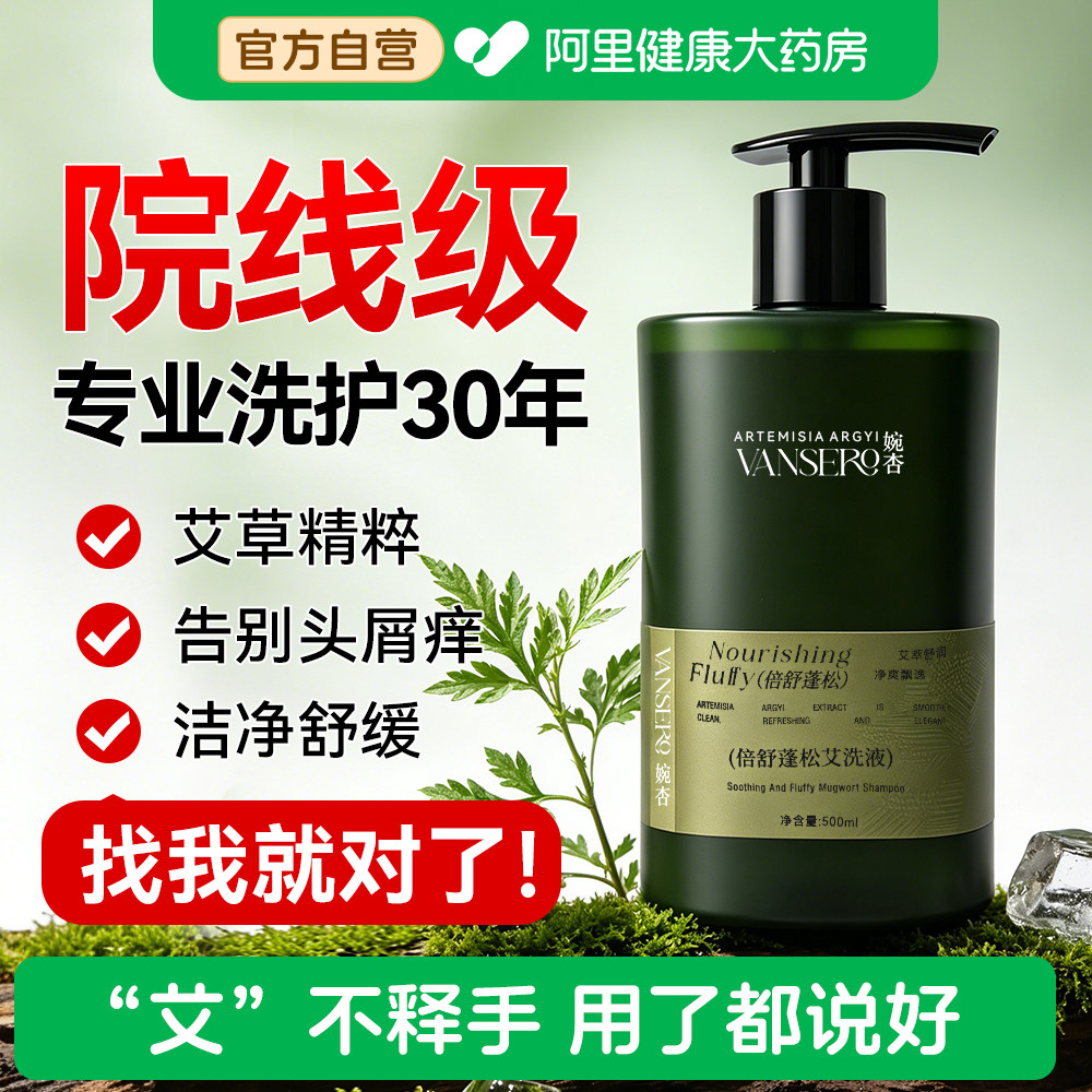 婉杏倍舒蓬松艾洗液控油洗发水艾草植萃清爽去油蓬松男女士洗头水