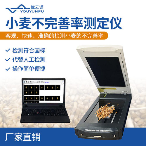 小麦不完善粒测定仪小麦不完善率测定仪器小麦不完善粒智能检测仪