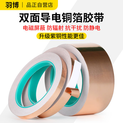 双导铜箔胶带导电屏蔽耐高温