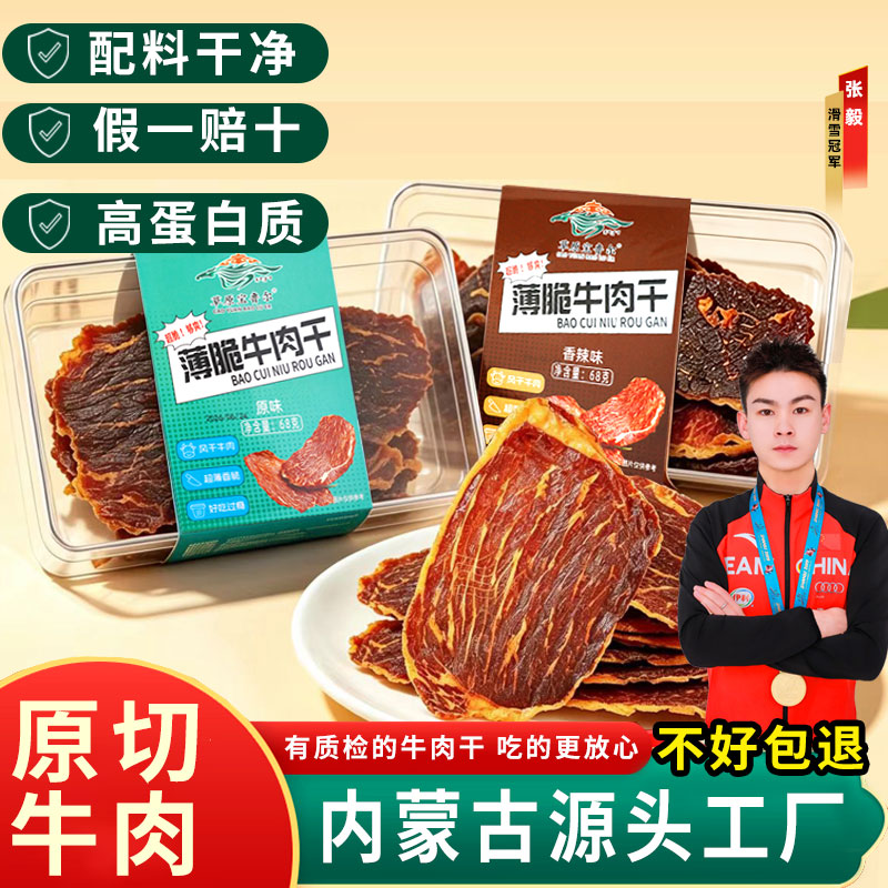 草原宝鲁尔薄脆牛肉干大片原切牛肉休闲解馋零食老少皆宜内蒙古
