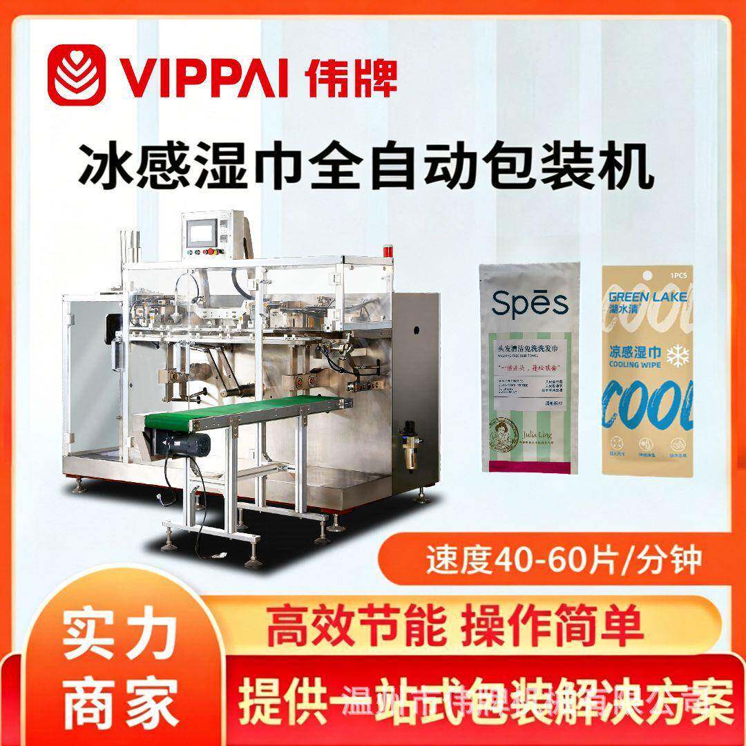 伟牌多功能酒精棉片装盒机冰感湿巾水平式给袋灌装机一次性洗脸巾