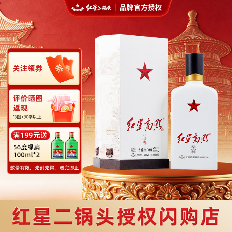 红星二锅头高照52度清香礼盒白酒