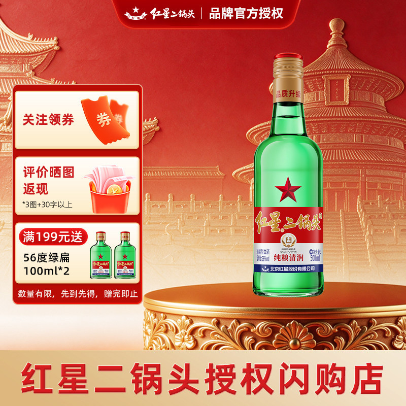 北京红星二锅头大二绿瓶56度500ml清香型白酒纯粮高度口粮酒送礼