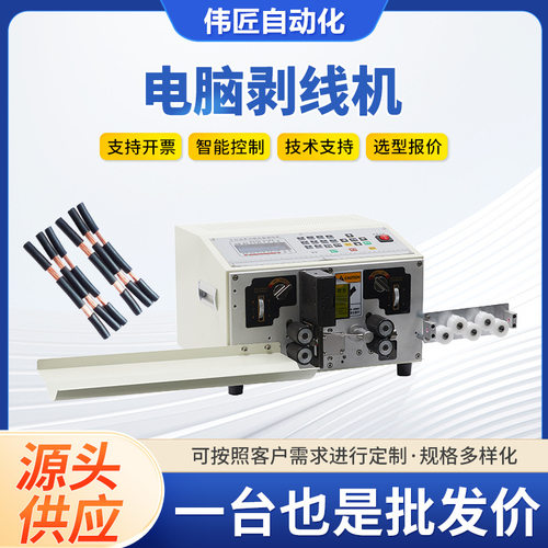 全自动电脑裁线剥线机 WJ-SX10平方能源线电缆护套线充电桩剥线机