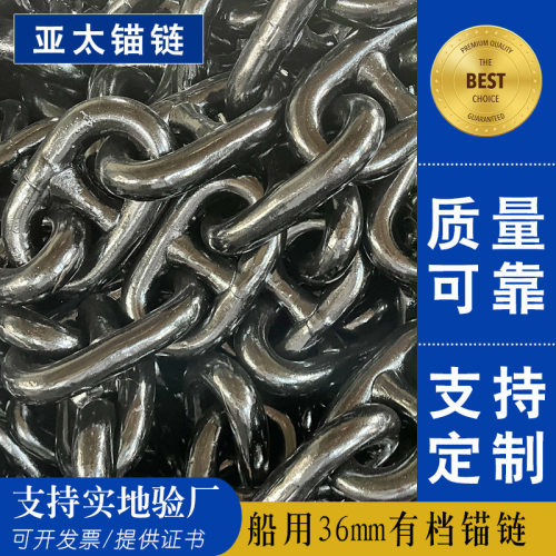 亚太锚链 工厂供应直径36mm锚链船用CCS证书