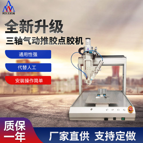 全自动三轴气动推胶点胶机 自动涂胶机硅胶快干胶黄胶三轴点胶机