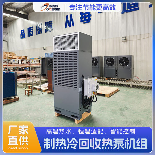 制热冷回收热泵 制取60-80℃热水同时提供冷风 车间岗位降温用