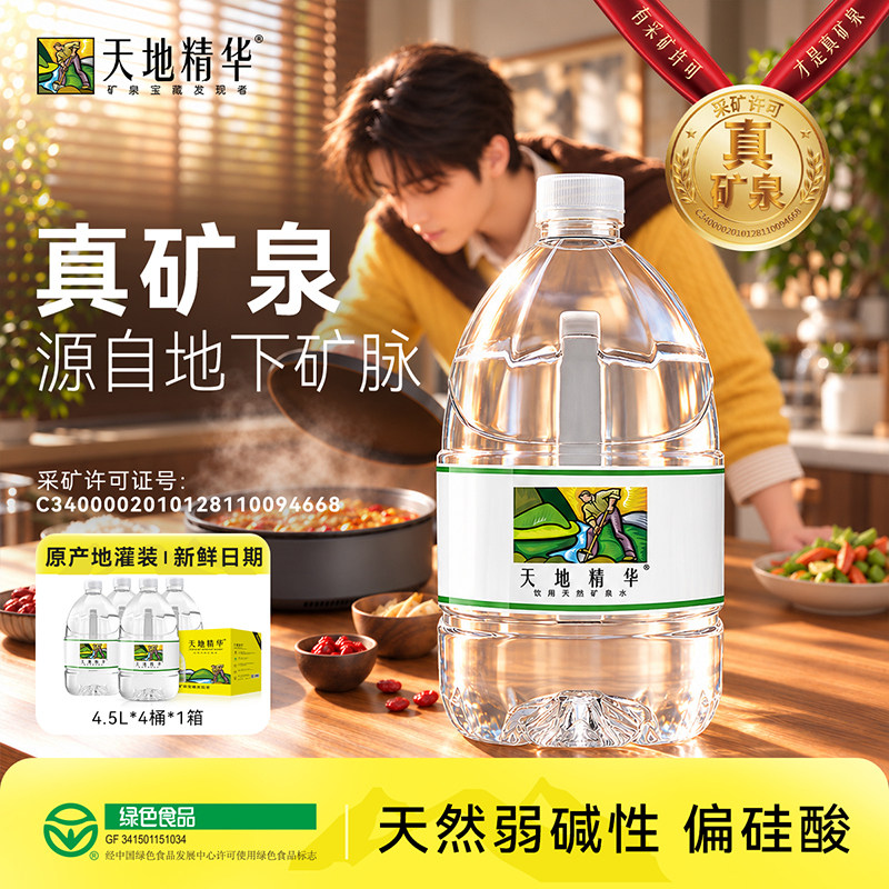 天地精华天然矿泉水4.5L大桶泡茶
