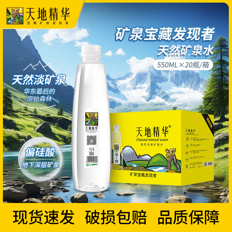 天地精华天然矿泉水弱碱性饮用水