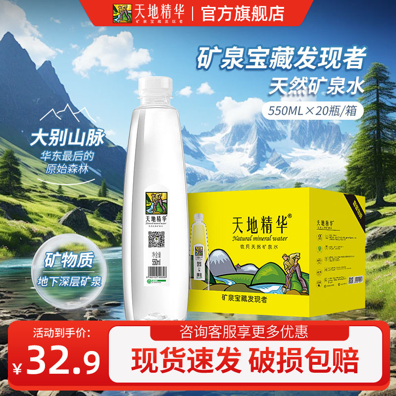 天然矿泉水550ml*20瓶整箱饮用水