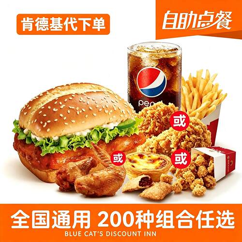 肯德基kfc汉堡代下单超级优惠