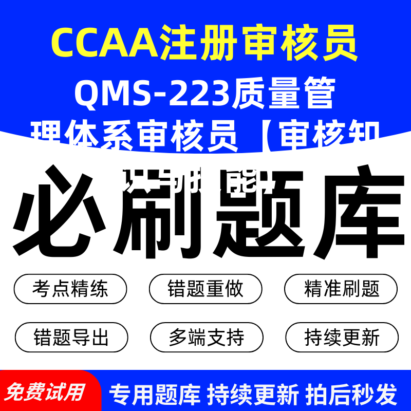 CCAA注册审核员QMS-223质量管理体系审核员【审核知识与技能】必图片