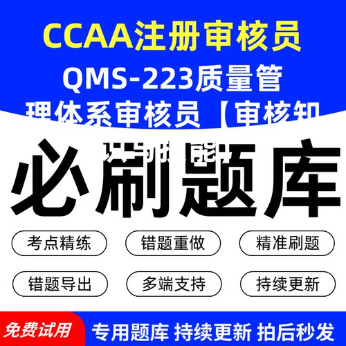 CCAA注册审核员QMS-223质量管理体系审核员【审核知识与技能】必