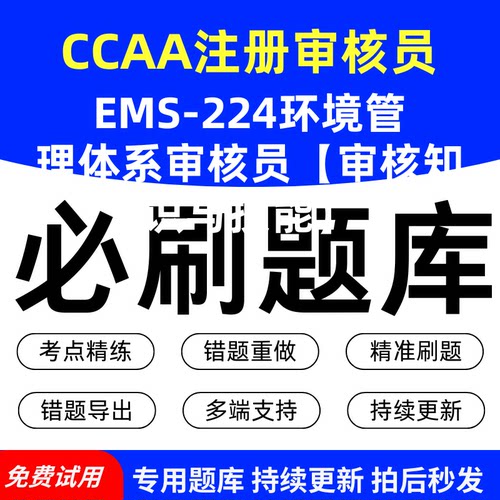 CCAA注册审核员EMS-224环境管理体系审核员【审核知识与技能】必