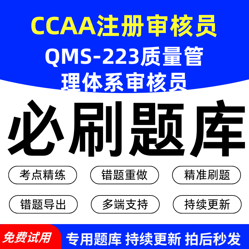 CCAA注册审核员QMS-223质量管理体系审核员必刷题库历年真题模拟图片