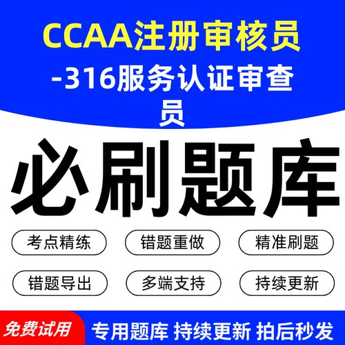 CCAA注册审核员-316服务认证审查员必刷题库历年真题模拟章节练习