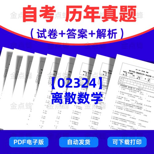 自考真题02324离散数学历年真题pdf电子版考试考点资料