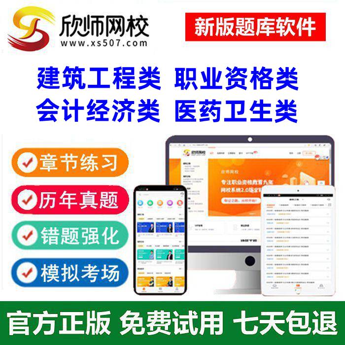欣师题库网校一二建消防安全教师会计经济师社工医师药师资格医学图片