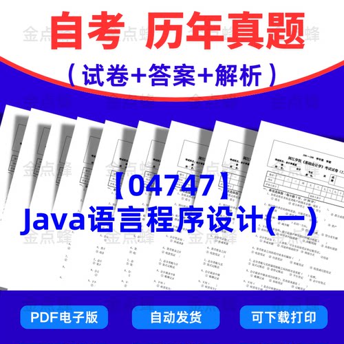 自考真题04747Java语言程序设计（一）历年真题pdf电子版考试考点